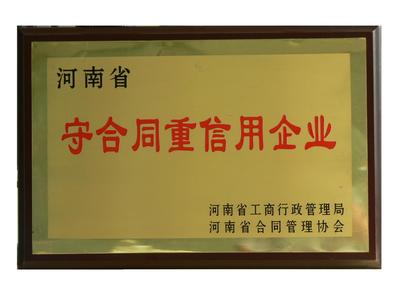 守合同重信誉企业