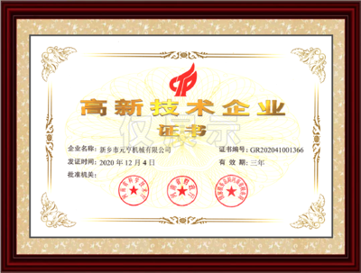 高新技术企业证书